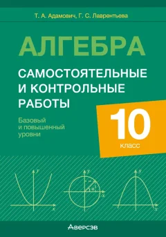 Сборник контрольных работ Аверсэв Алгебра. 10 класс. Базовый и повышенный уровни (9789851984141) — фото 1