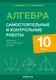 Сборник контрольных работ Аверсэв Алгебра. 10 класс. Базовый и повышенный уровни (9789851984141) — фото 7