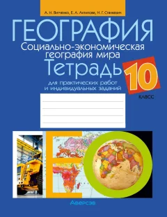 Рабочая тетрадь Аверсэв География 10 кл. Для практических работ и индивидуальных заданий — фото 1