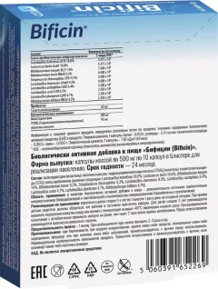 Пищевая добавка Bificin №10 (500мг) — фото 3
