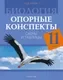 Учебное пособие Аверсэв Биология. 11 класс 2025, мягкая обложка (Лисов Николай) — фото 7