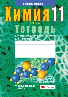 Рабочая тетрадь Аверсэв Химия. 11 класс. Для практических работ 2025, мягкая обложка (Сечко Ольга) — фото 1