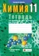 Рабочая тетрадь Аверсэв Химия. 11 класс. Для практических работ 2025, мягкая обложка (Сечко Ольга) — фото 7