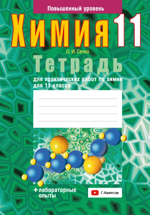 Рабочая тетрадь Аверсэв Химия. 11 класс. Для практических работ 2025, мягкая обложка (Сечко Ольга)