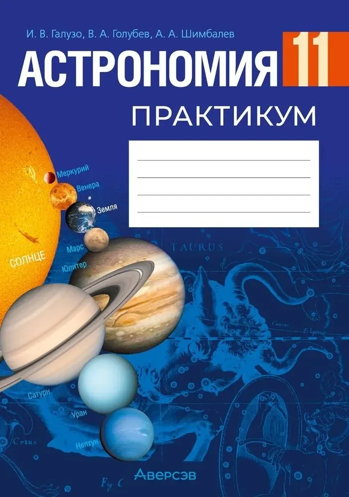 Рабочая тетрадь Аверсэв Астрономия. 11 класс. Практикум 2025, мягкая обложка (Галузо Илларион)