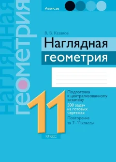 Учебное пособие Аверсэв Геометрия. 11 класс. Наглядная геометрия: подготовка к ЦЭ 2025 — фото 1