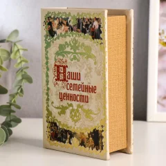 Книга-сейф Sima-Land Наши семейные ценности 117413 — фото 5