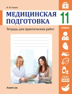 Рабочая тетрадь Аверсэв Медицинская подготовка. 11 класс Тетрадь для практических работ — фото 1