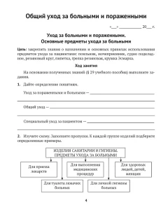 Рабочая тетрадь Аверсэв Медицинская подготовка. 11 класс Тетрадь для практических работ — фото 2