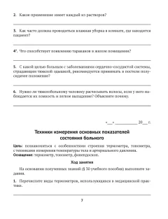 Рабочая тетрадь Аверсэв Медицинская подготовка. 11 класс Тетрадь для практических работ — фото 5