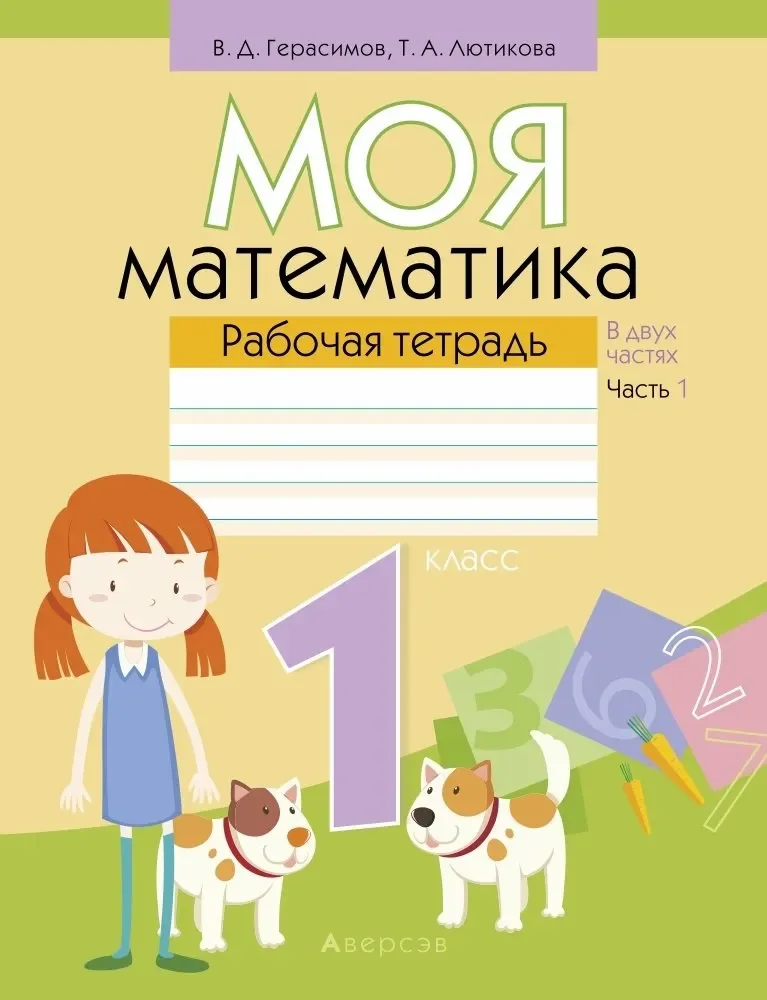 Рабочая тетрадь Аверсэв Математика. 1 класс. Моя математика. Часть 1 (9789851927148)