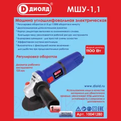 Угловая шлифовальная машина Диолд МШУ-1.1 (10041280) — фото 8
