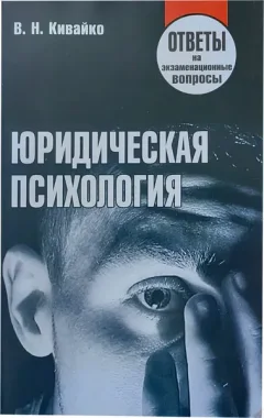 Учебное пособие Тетралит Юридическая психология.Отв. на экзам. вопр. 1изд. 2014 (9789857067909) — фото 3