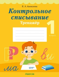 Рабочая тетрадь Аверсэв Обучение грамоте. 1 класс Контрольное списывание 2025 (Алексеева Елена, мягкая обложка) — фото 1