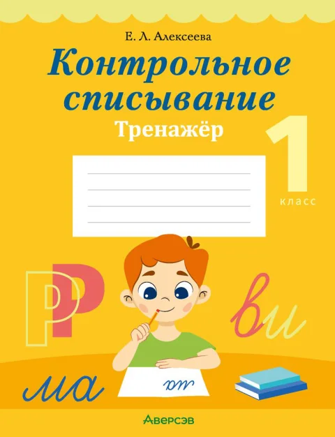Рабочая тетрадь Аверсэв Обучение грамоте. 1 класс Контрольное списывание 2025 (Алексеева Елена, мягкая обложка)