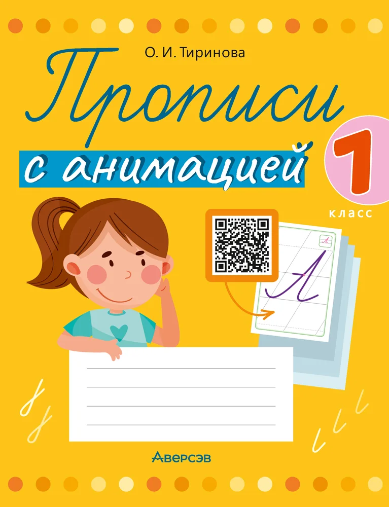 Пропись Аверсэв Обучение грамоте. 1 класс. С анимацией 2025, мягкая обложка (Тиринова О. )