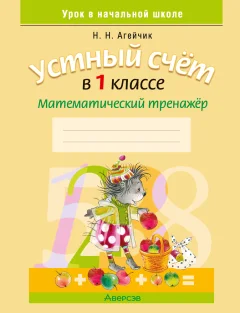 Рабочая тетрадь Аверсэв Математика. 1 класс. Устный счет 2025, мягкая обложка (Агейчик Наталья) — фото 1