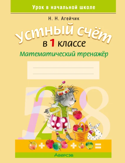 Рабочая тетрадь Аверсэв Математика. 1 класс. Устный счет 2025, мягкая обложка (Агейчик Наталья)