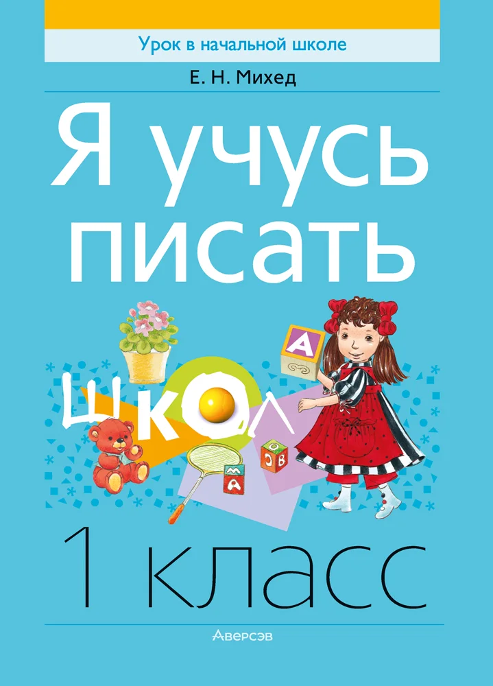 Пропись Аверсэв Обучение грамоте. 1 класс. Я учусь писать. 2025, мягкая обложка (Михед Елена)