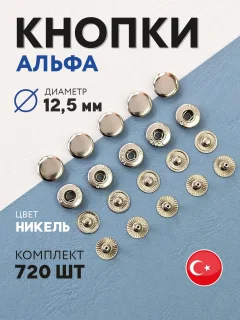 Набор кнопок для одежды New Star Альфа 12.5мм (720шт, никель) — фото 3