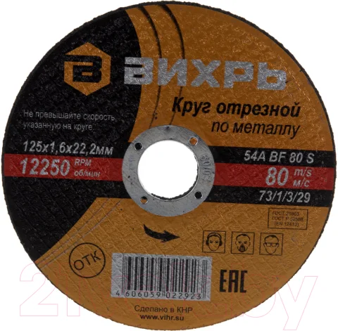 Отрезной диск Вихрь 125x1.6x22 (73/1/3/29)