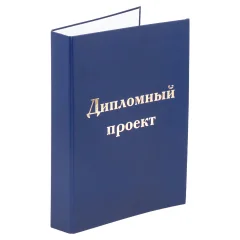 Папка адресная Staff Для дипломного проекта / 127210 (синий) — фото 1