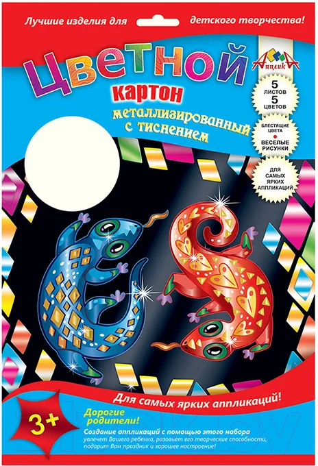 Набор цветного картона Апплика Сказочные ящерицы / С1275-04 (5л)