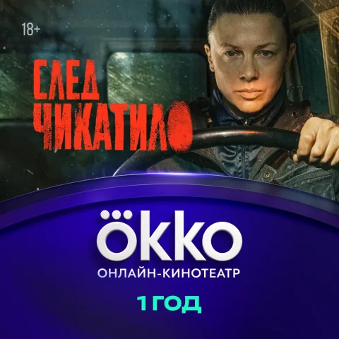 Сертификат доступа на подписку Okko 12 месяцев