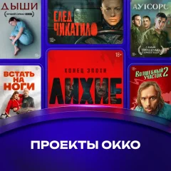 Сертификат доступа на подписку Okko Премиум 12 месяцев — фото 5