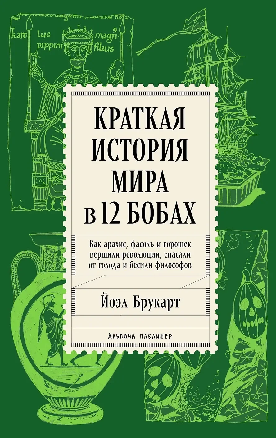 Книга Альпина Краткая история мира в 12 бобах (Брукарт Йоэл 9785006303768)