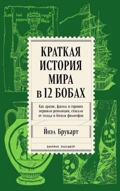 Книга Альпина Краткая история мира в 12 бобах (Брукарт Йоэл 9785006303768) — фото 1