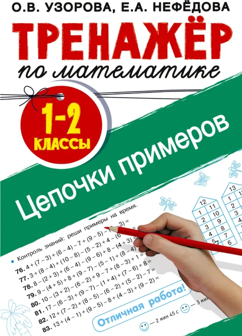 Учебное пособие АСТ Тренажер по математике. Цепочки примеров 1-2 класс (9785171368142 Узорова О.В.)