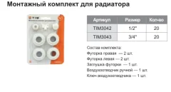Монтажный комплект для радиатора Tim Без кронштейнов 1/2" (3042) — фото 2
