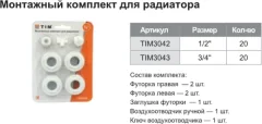 Монтажный комплект для радиатора Tim Без кронштейнов 1/2" (3042) — фото 8