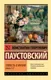 Художественная книга АСТ Повесть о жизни. Книги 1-3 (Паустовский Константин 9785171800246) — фото 9