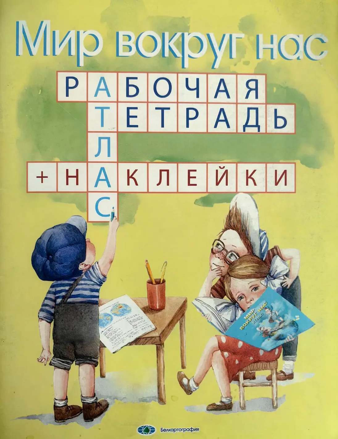 Рабочая тетрадь Белкартография Мир вокруг нас. С наклейками для 1-3 классов (9789855084243)