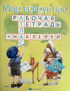 Рабочая тетрадь Белкартография Мир вокруг нас. С наклейками для 1-3 классов (9789855084243) — фото 1