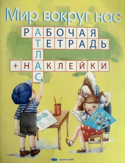 Рабочая тетрадь Белкартография Мир вокруг нас. С наклейками для 1-3 классов (9789855084243)