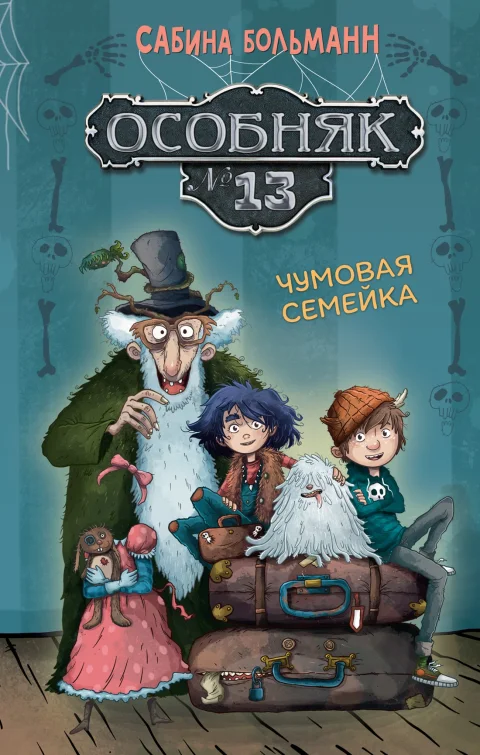 Художественная книга Махаон Особняк 13. Чумовая семейка, твердая обложка (Больманн Сабина)