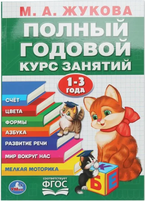 Развивающая книга Умка Полный годовой курс 1-3 года. Годовой курс занятий (мягкая обложка)