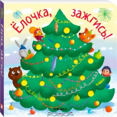 Развивающая книга Мозаика-Синтез Елочка, зажгись!, твердая обложка / МС14218 — фото 1