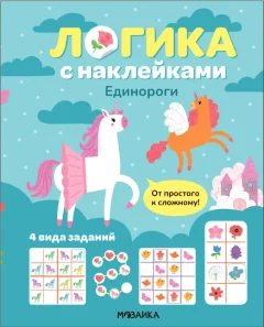 Развивающая книга Мозаика-Синтез Логика с наклейками. Единороги, мягкая обложка / МС14341 — фото 1