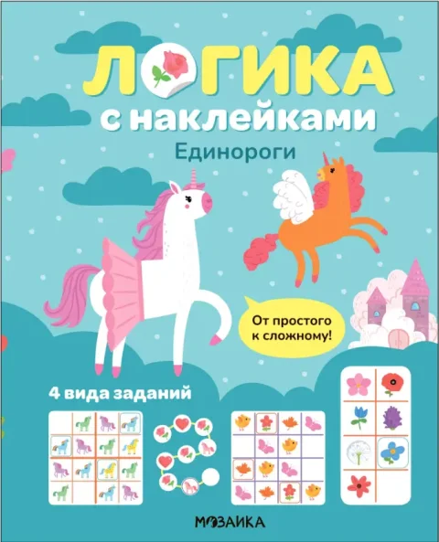 Развивающая книга Мозаика-Синтез Логика с наклейками. Единороги, мягкая обложка / МС14341