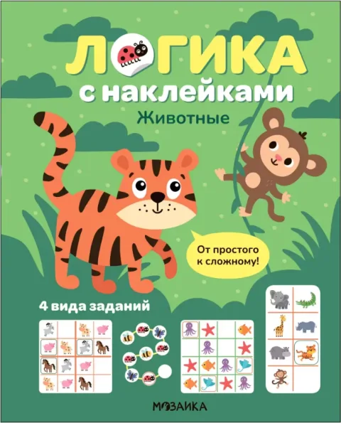 Развивающая книга Мозаика-Синтез Логика с наклейками. Животные, мягкая обложка / МС14342