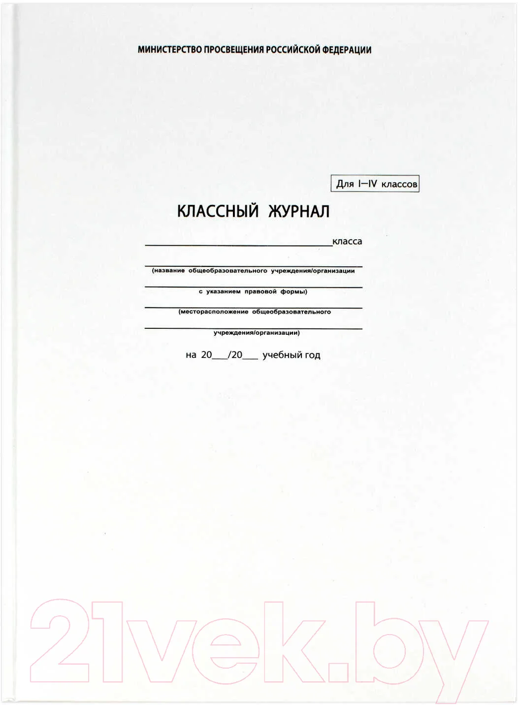 Журнал классного руководителя Феникс+ Классный журнал 1-4 класс / 5191