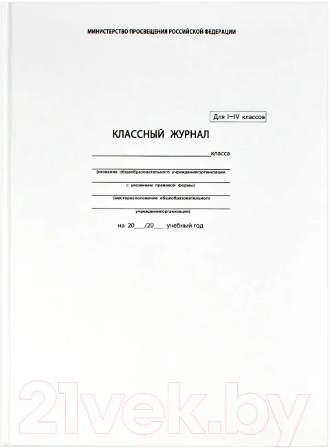 Журнал классного руководителя Феникс+ Классный журнал 1-4 класс / 5191