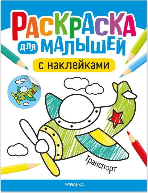 Раскраска Мозаика-Синтез Для малышей с наклейками. Транспорт / МС14576