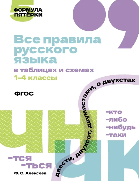 Учебное пособие АСТ Все правила русского языка в таблицах и схемах. 1-4 классы (9785171779092)