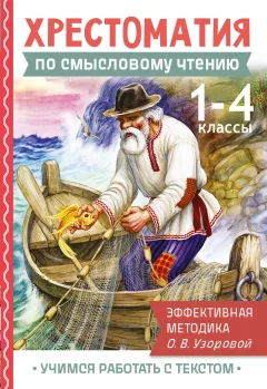 Книга АСТ Хрестоматия по смысловому чтению. 1-4 класс (Узорова Ольга 9785171702571) — фото 1