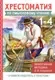 Книга АСТ Хрестоматия по смысловому чтению. 1-4 класс (Узорова Ольга 9785171702571) — фото 8